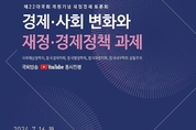 국회예산정책처, 재정경제 토론회 개최