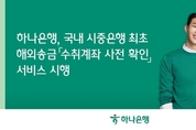 하나은행, 국내 최초 해외송금 수취계좌 사전 확인 서비스 제공