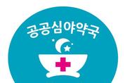 인천시, 공공심야약국 올해 31개소로 확대하고 보조금도 늘려