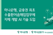 하나은행, 금융권 최초 수출환어음매입에 자체 AI 도입